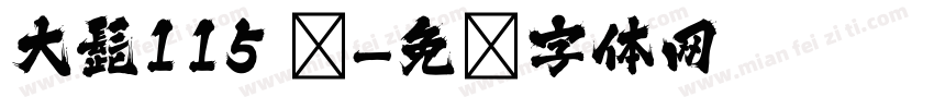 大髭115 简字体转换